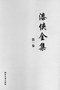 书籍 漆侠全集的封面