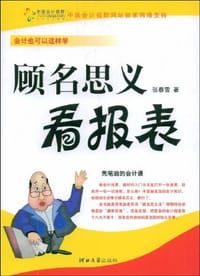 书籍 顾名思义看报表的封面