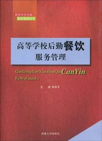 高等学校后勤餐饮服务管理