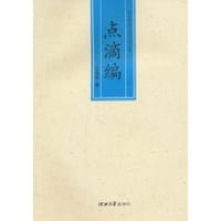 书籍 点滴编的封面