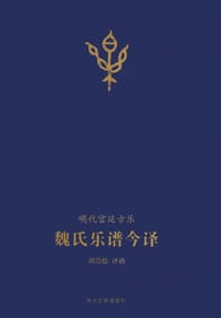 魏氏乐谱今译 - 无名图书