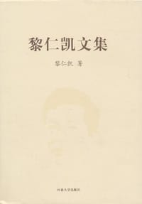 黎仁凯文集