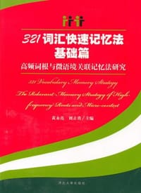 321词汇快速记忆法基础篇-高频词根与微语境关联记忆法研究