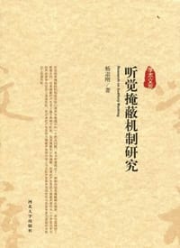 听觉掩蔽机制研究 - 杨志刚