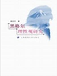 书籍 黑格尔理性观研究的封面