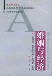 书籍 婚姻与经济的封面