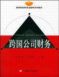 跨国公司财务 - 王美涵 编
