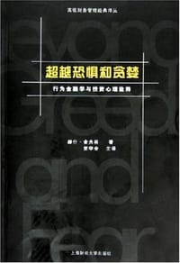 书籍 超越恐惧和贪婪的封面