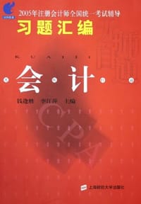 2005年注册会计师全国统一考试辅导习题汇编
