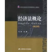 经济法概论