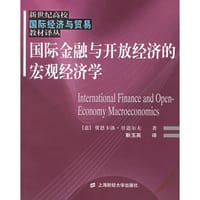 书籍 国际金融与开放经济的宏观经济学的封面