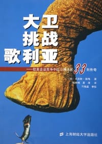 大卫挑战歌利亚