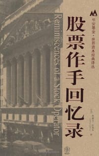 书籍 股票作手回忆录的封面