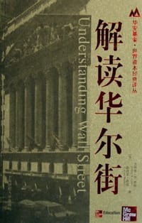 解读华尔街