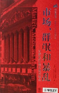 书籍 市场、群氓和暴乱的封面