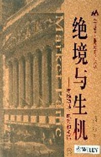 书籍 绝境与生机的封面