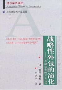 战略性外包的演化 - 西口敏宏