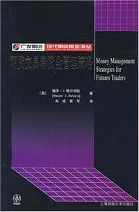 期货交易者资金管理策略 - 资金管理策略.上海市：上海财经大学