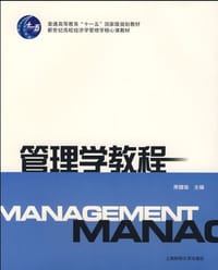 管理学教程 - 周健临