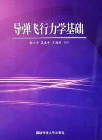 书籍 导弹飞行力学基础的封面