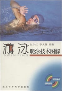 爬泳技术图解