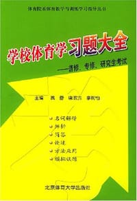 学校体育学习题大全