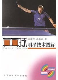 乒乓球明星技术图解