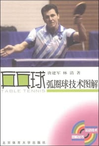 乒乓球弧圈球技术图解