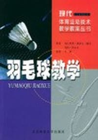 羽毛球教学