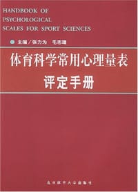 体育科学常用心理量表评定手册