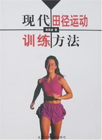 现代田径运动训练方法