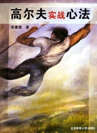 书籍 高尔夫实战心法的封面