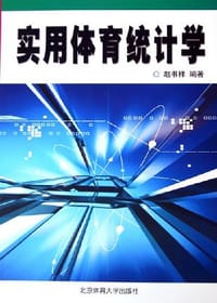 实用体育统计学