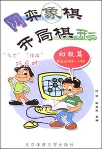 网弈象棋开局棋形