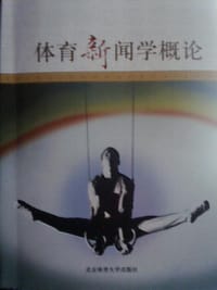 体育新闻学概论