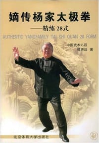 嫡传杨家太极拳-精练28式 - 傅声远