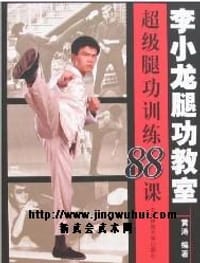 书籍 李小龙腿功教室-超级腿功训练88课的封面