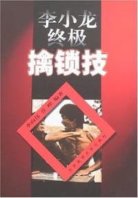 李小龙终极擒锁技