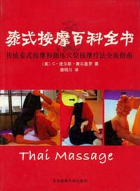 泰式按摩百科全书-传统泰式按摩和指压穴位按摩疗法全面指南
