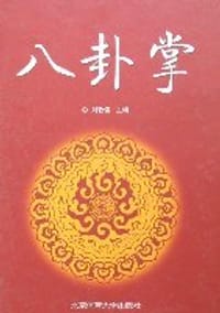 八卦掌