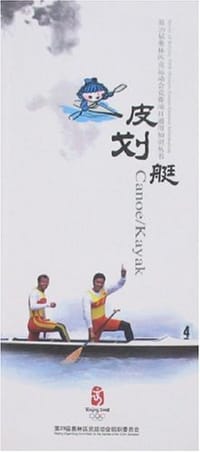 皮划艇