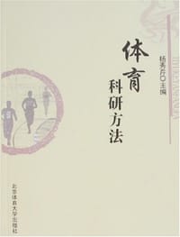 体育科研方法