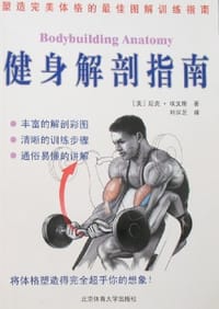 健身解剖指南 - 尼克·埃文斯