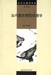 书籍 当代西方规范伦理学的封面