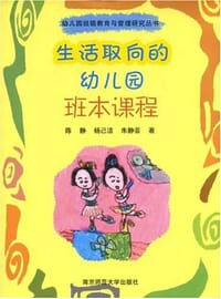 书籍 生活取向的幼儿园班本课程的封面