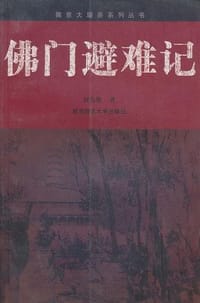 佛门避难记 - 钮先铭