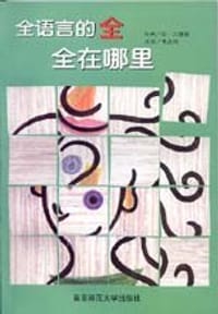 全语言的全-全在哪里 - (美)肯·古德曼