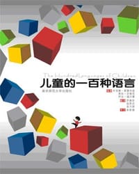 儿童的一百种语言