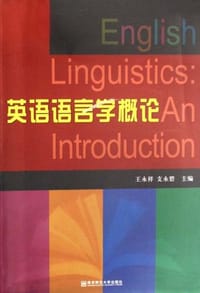 英语语言学概论 - 无名图书
