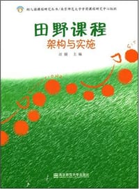田野课程